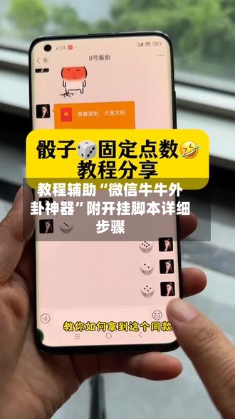 教程辅助“微信牛牛外卦神器”附开挂脚本详细步骤-第3张图片