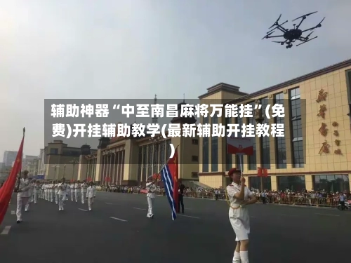 辅助神器“中至南昌麻将万能挂”(免费)开挂辅助教学(最新辅助开挂教程)-第1张图片