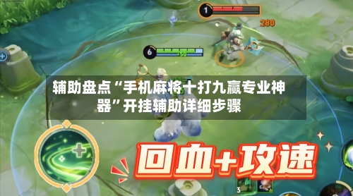 辅助盘点“手机麻将十打九赢专业神器	”开挂辅助详细步骤-第1张图片