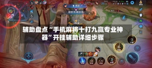 辅助盘点“手机麻将十打九赢专业神器”开挂辅助详细步骤-第2张图片