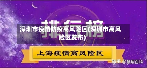 深圳市疫情防疫高风险区(深圳市高风险区发布)-第1张图片