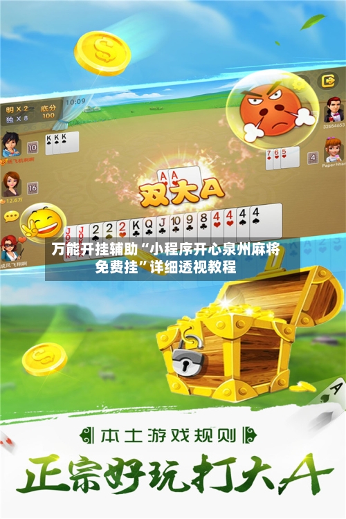 万能开挂辅助“小程序开心泉州麻将免费挂”详细透视教程-第1张图片