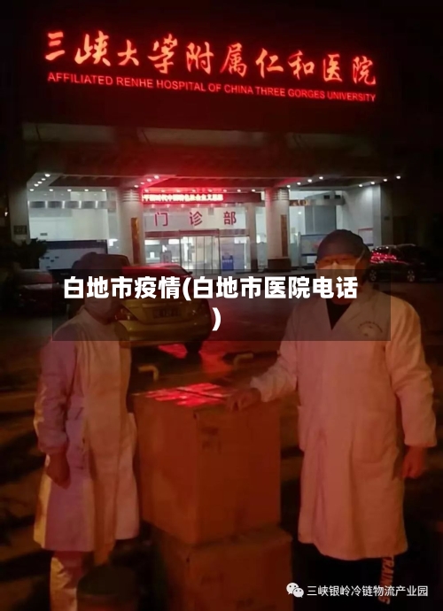 白地市疫情(白地市医院电话)-第2张图片