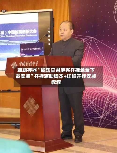 辅助神器“微乐甘肃麻将开挂免费下载安装”开挂辅助脚本+详细开挂安装教程-第2张图片