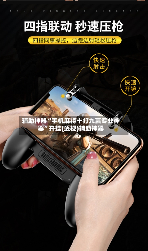 辅助神器“手机麻将十打九赢专业神器	”开挂(透视)辅助神器-第1张图片