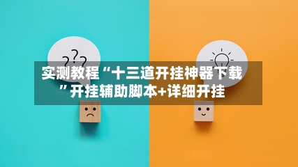 实测教程“十三道开挂神器下载”开挂辅助脚本+详细开挂-第2张图片