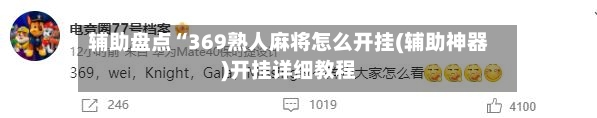 辅助盘点“369熟人麻将怎么开挂(辅助神器)开挂详细教程-第1张图片