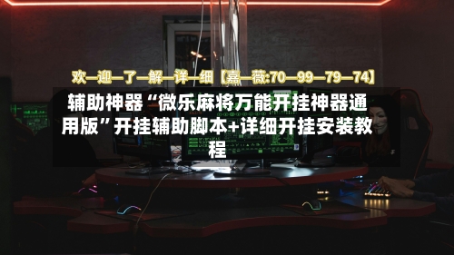 辅助神器“微乐麻将万能开挂神器通用版”开挂辅助脚本+详细开挂安装教程-第2张图片