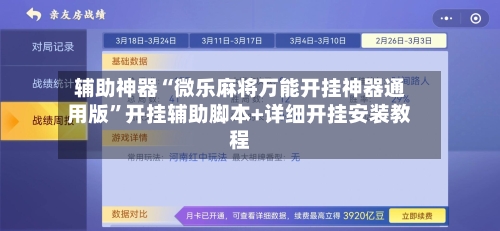 辅助神器“微乐麻将万能开挂神器通用版	”开挂辅助脚本+详细开挂安装教程-第1张图片