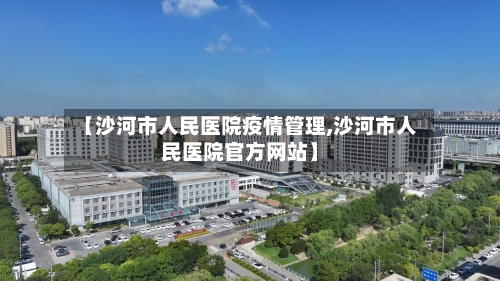 【沙河市人民医院疫情管理,沙河市人民医院官方网站】-第3张图片