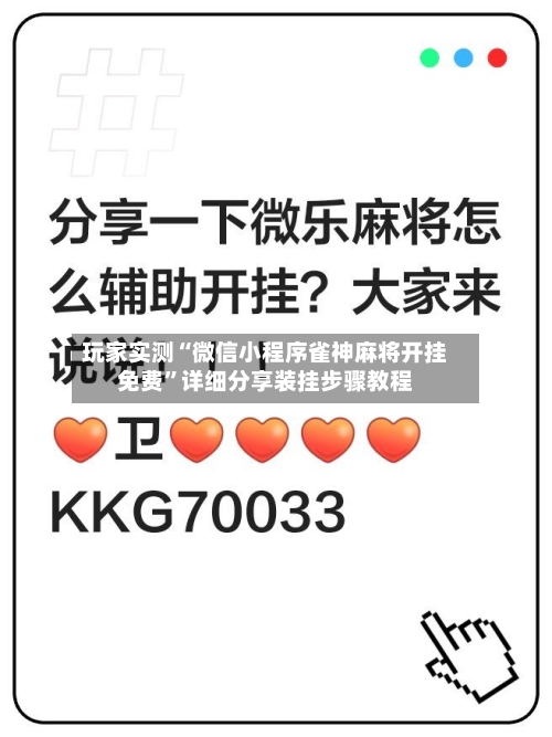 玩家实测“微信小程序雀神麻将开挂免费”详细分享装挂步骤教程-第1张图片