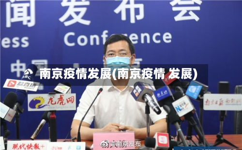 南京疫情发展(南京疫情 发展)-第1张图片