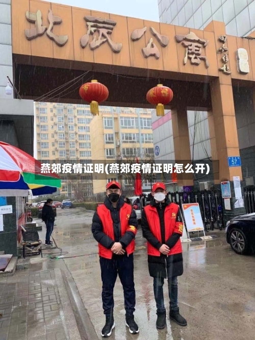 燕郊疫情证明(燕郊疫情证明怎么开)-第1张图片