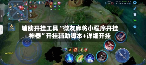 辅助开挂工具“微友麻将小程序开挂神器”开挂辅助脚本+详细开挂-第1张图片