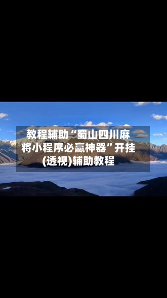 教程辅助“蜀山四川麻将小程序必赢神器”开挂(透视)辅助教程-第1张图片