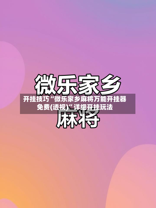 开挂技巧“微乐家乡麻将万能开挂器免费(透视)”详细开挂玩法-第1张图片