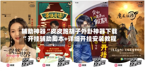 辅助神器“皮皮跑胡子外卦神器下载”开挂辅助脚本+详细开挂安装教程-第1张图片