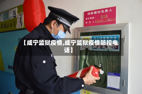 【咸宁监狱疫情,咸宁监狱疫情防控电话】-第2张图片