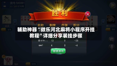 辅助神器“微乐河北麻将小程序开挂教程	”详细分享装挂步骤-第2张图片