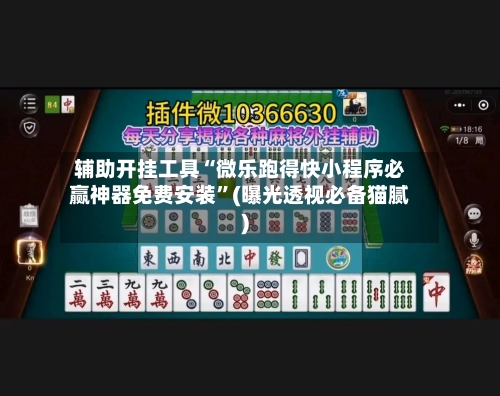 辅助开挂工具“微乐跑得快小程序必赢神器免费安装”(曝光透视必备猫腻)-第1张图片