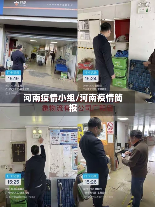 河南疫情小组/河南疫情简报-第3张图片