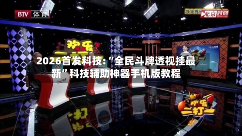 2026首发科技:“全民斗牌透视挂最新	”科技辅助神器手机版教程-第2张图片