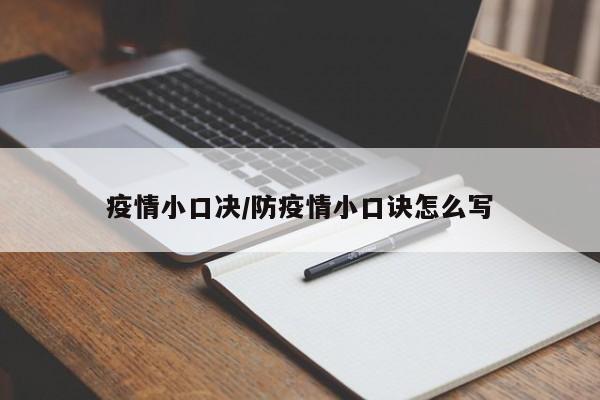 疫情小口决/防疫情小口诀怎么写