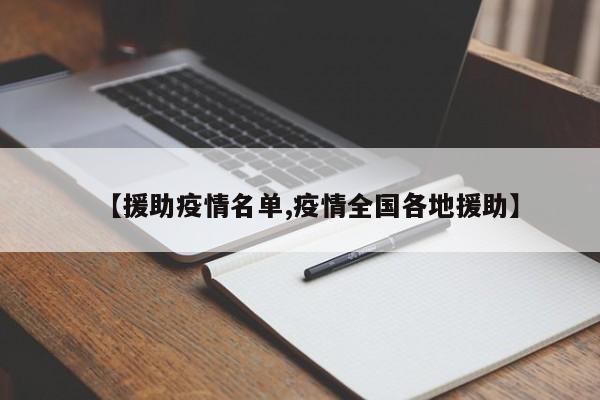 【援助疫情名单,疫情全国各地援助】