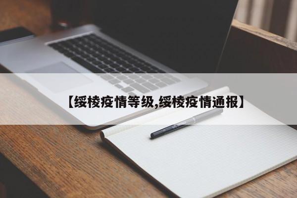 【绥棱疫情等级,绥棱疫情通报】