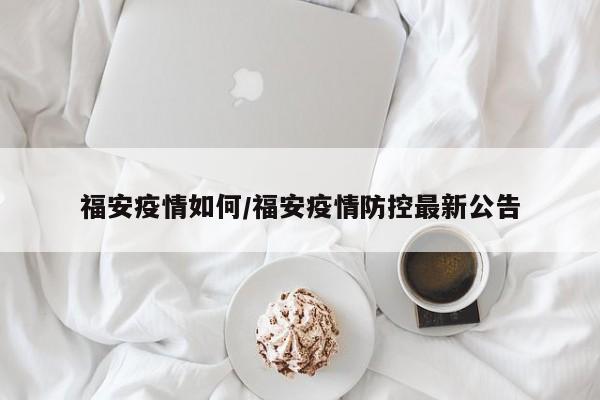福安疫情如何/福安疫情防控最新公告