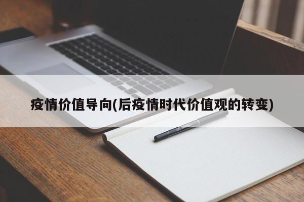 疫情价值导向(后疫情时代价值观的转变)