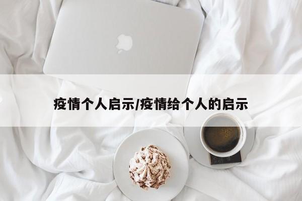 疫情个人启示/疫情给个人的启示