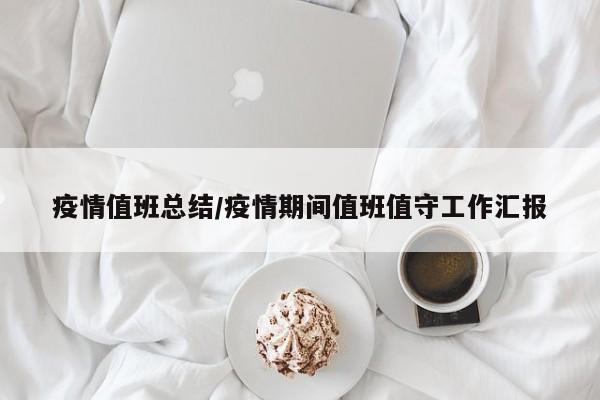 疫情值班总结/疫情期间值班值守工作汇报