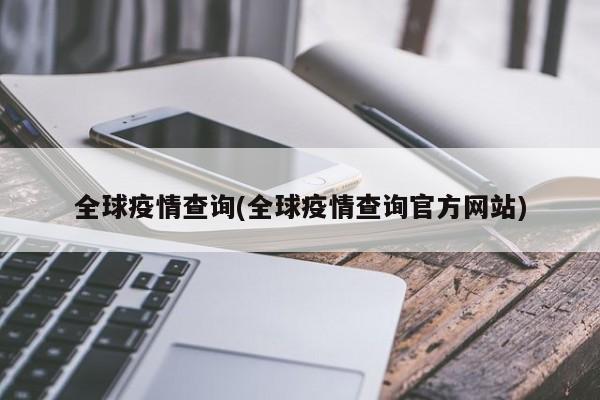 全球疫情查询(全球疫情查询官方网站)
