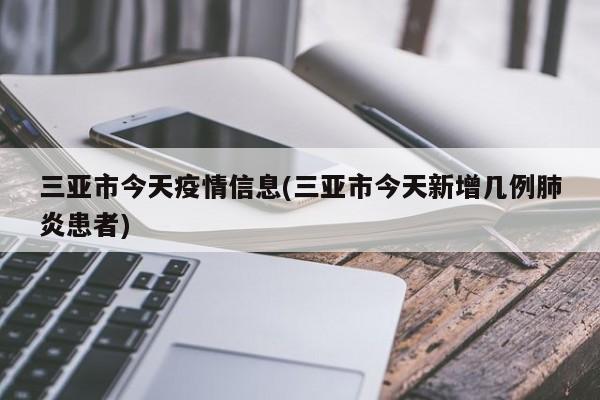 三亚市今天疫情信息(三亚市今天新增几例肺炎患者)