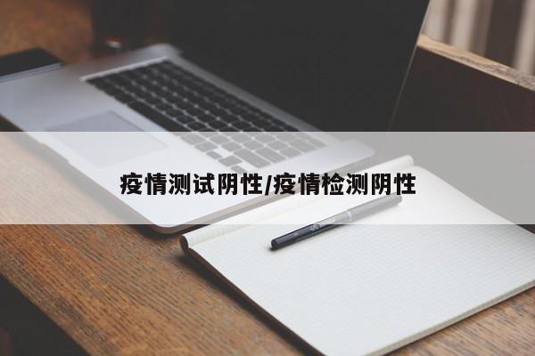 疫情测试阴性/疫情检测阴性
