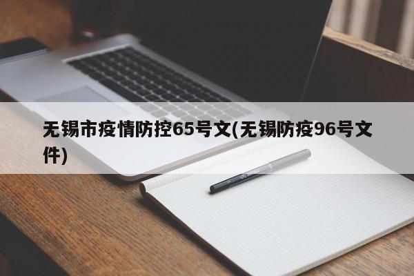 无锡市疫情防控65号文(无锡防疫96号文件)
