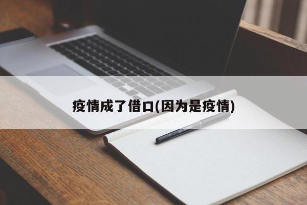 疫情成了借口(因为是疫情)